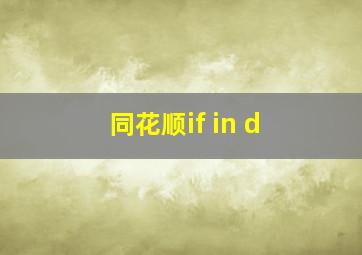 同花顺if in d